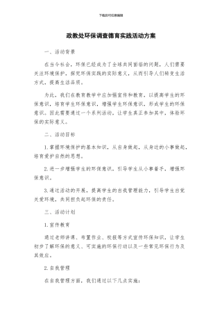政教处环保调查德育实践活动方案