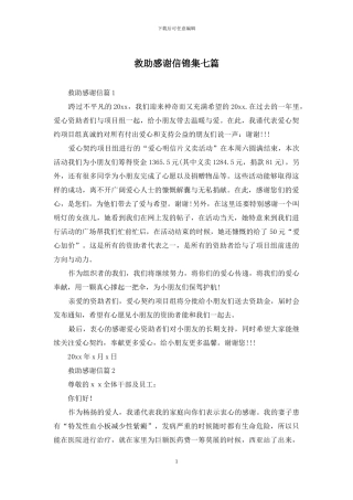 救助感谢信锦集七篇
