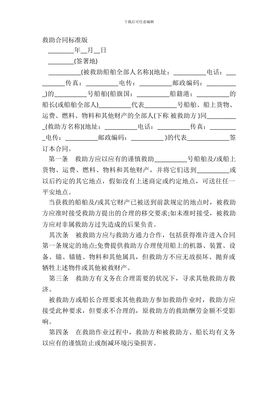 救助合同标准版_第2页