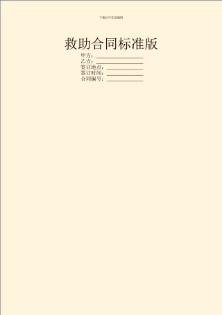 救助合同标准版