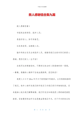 救人感谢信合集九篇