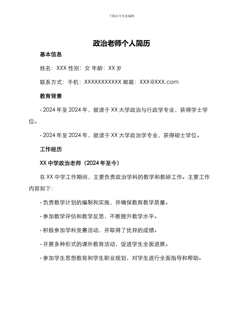 政治教师个人简历_第1页