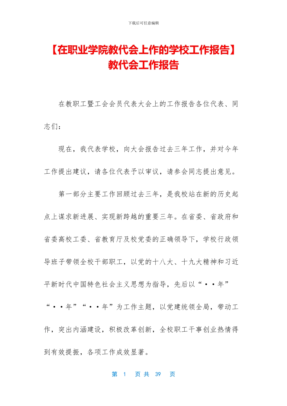 教代会工作报告_第1页