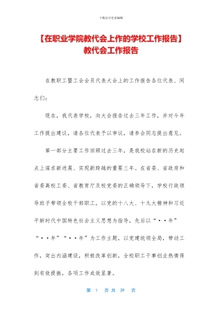 教代会工作报告
