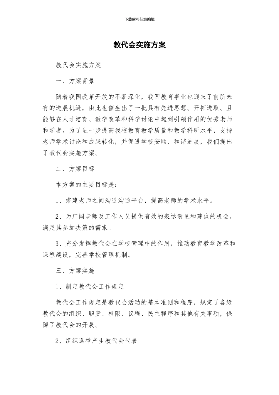 教代会实施方案_第1页