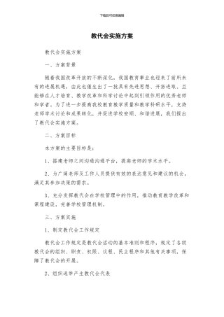 教代会实施方案