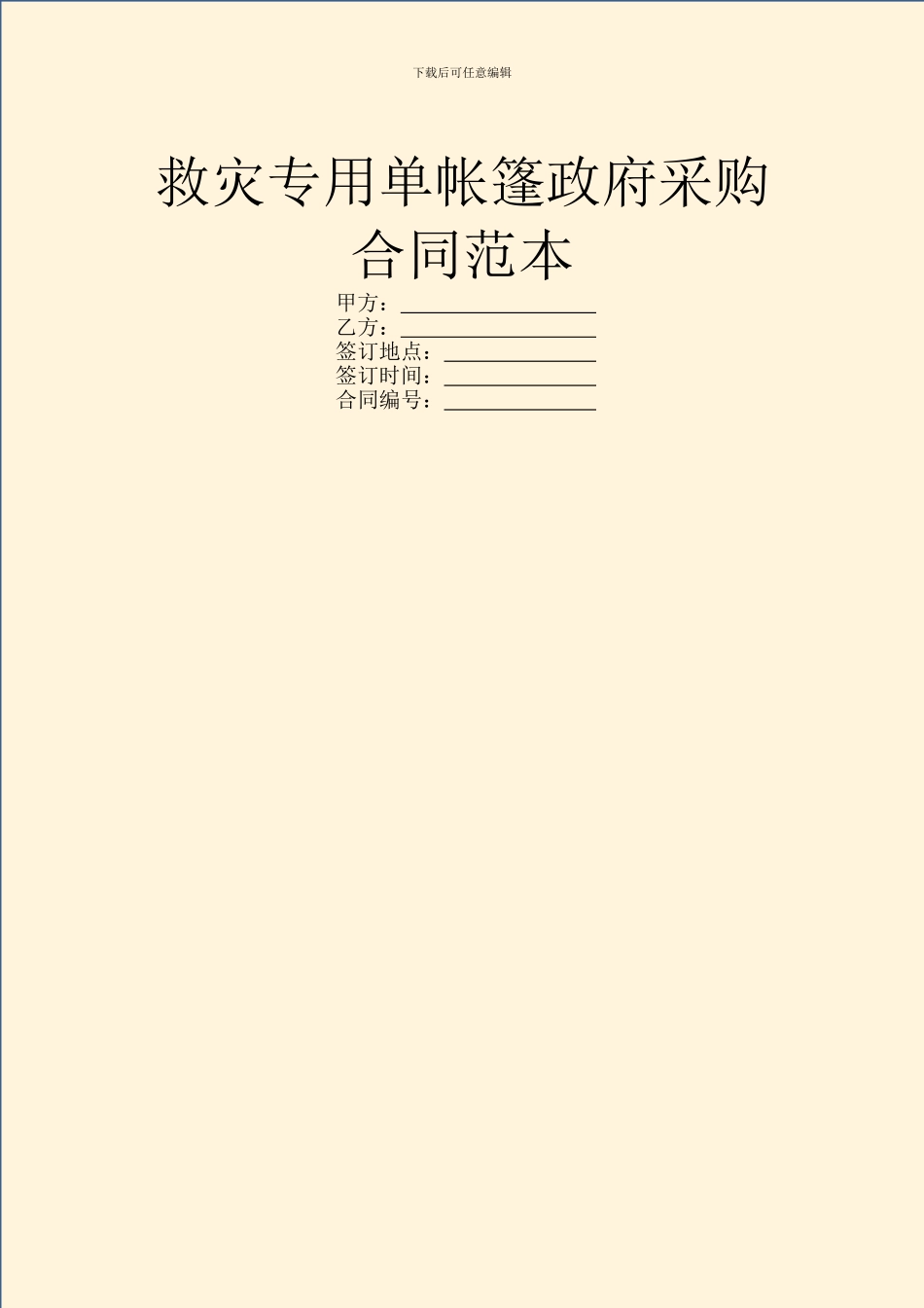 救灾专用单帐篷政府采购合同范本_第1页