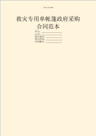 救灾专用单帐篷政府采购合同范本
