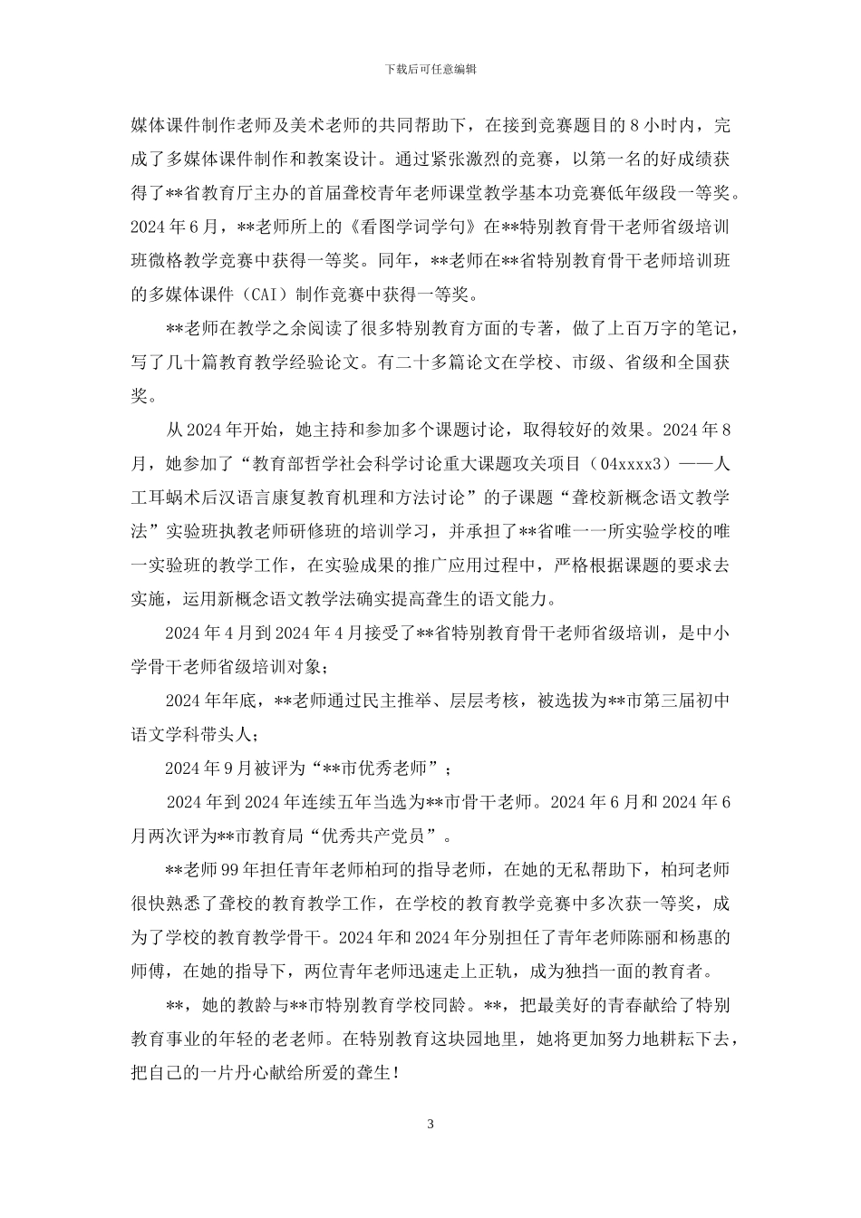 教书育人党员标兵先进事迹材料_第3页