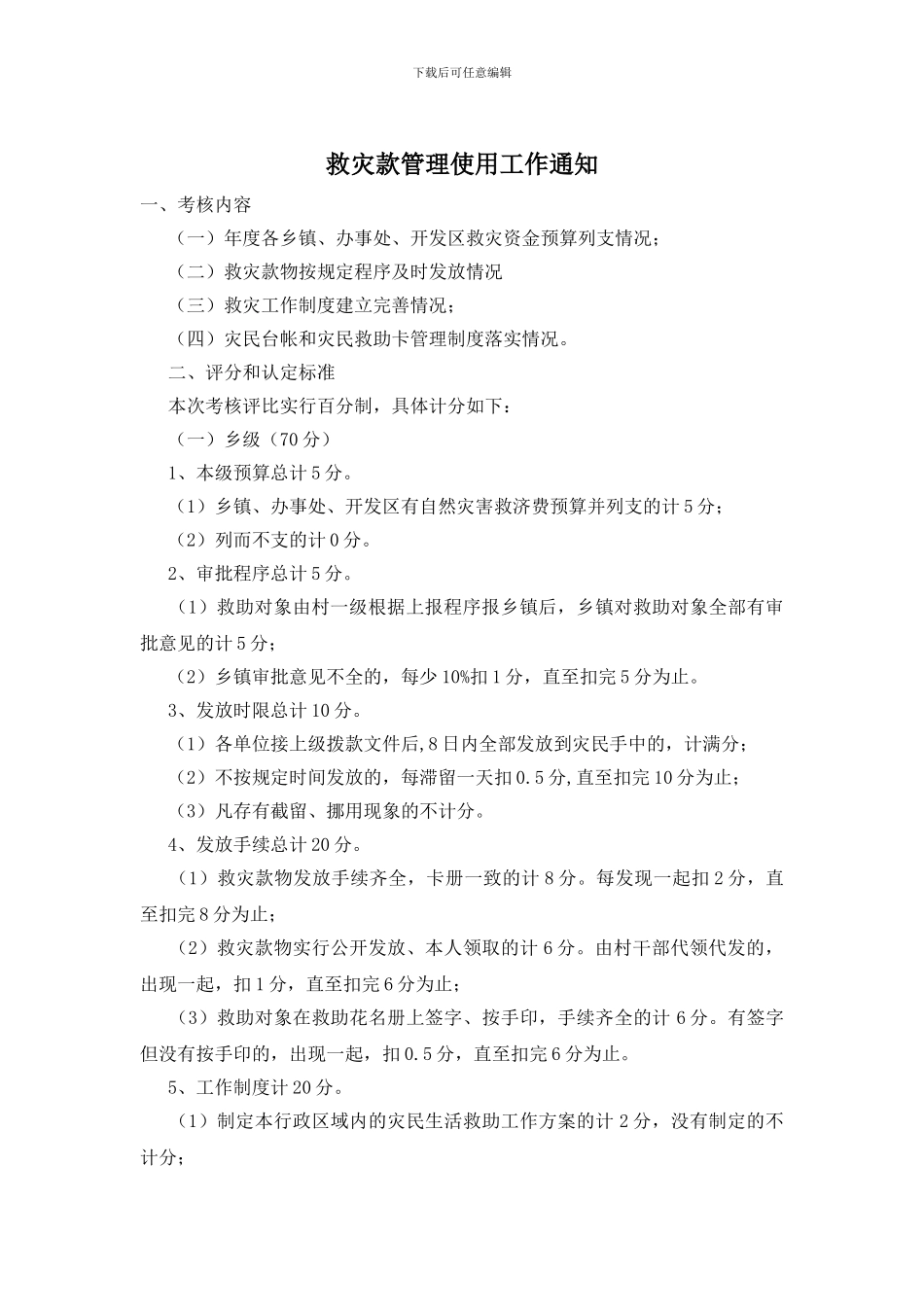 救灾款管理使用工作通知_第1页