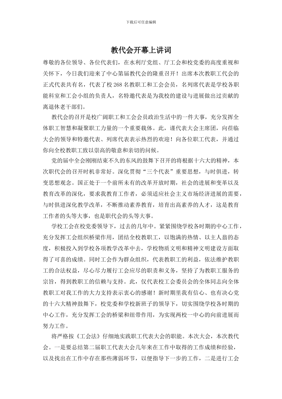 教代会开幕上讲词_第1页