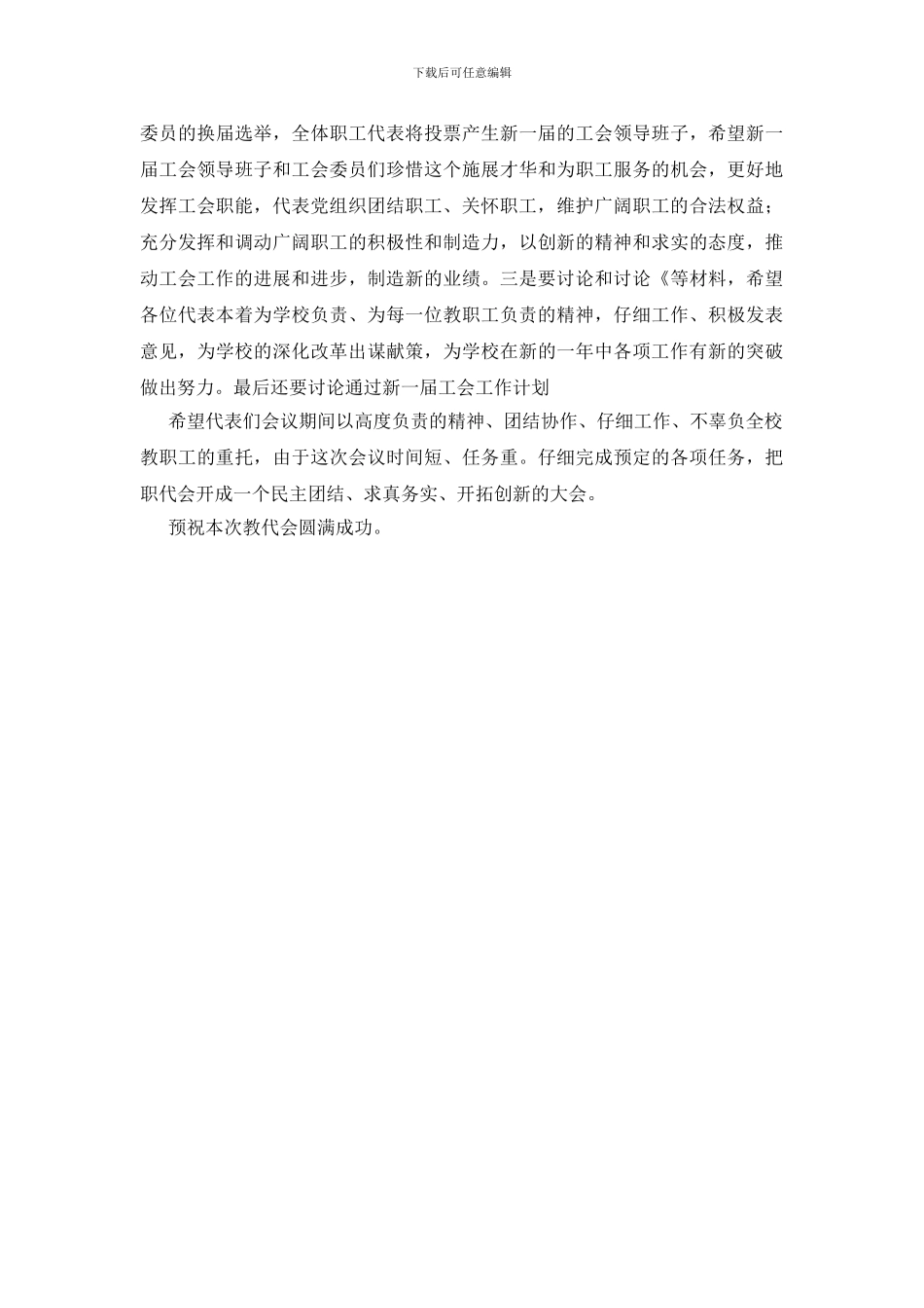 教代会开幕上讲词_第2页