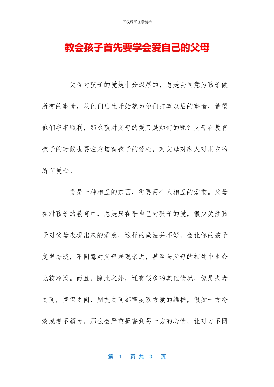 教会孩子首先要学会爱自己的父母_第1页