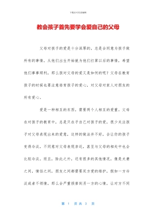 教会孩子首先要学会爱自己的父母