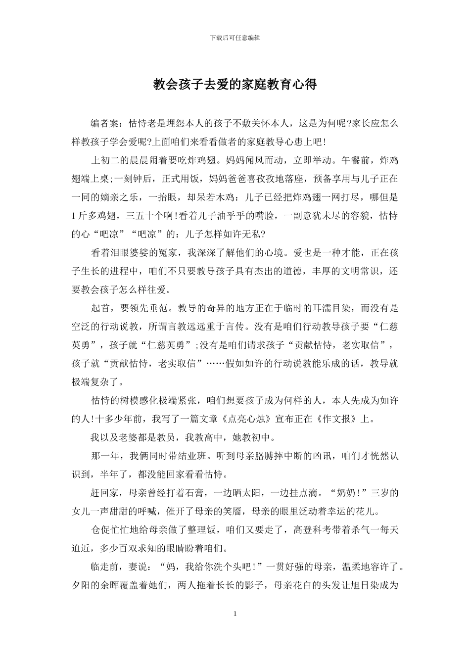 教会孩子去爱的家庭教育心得_第1页