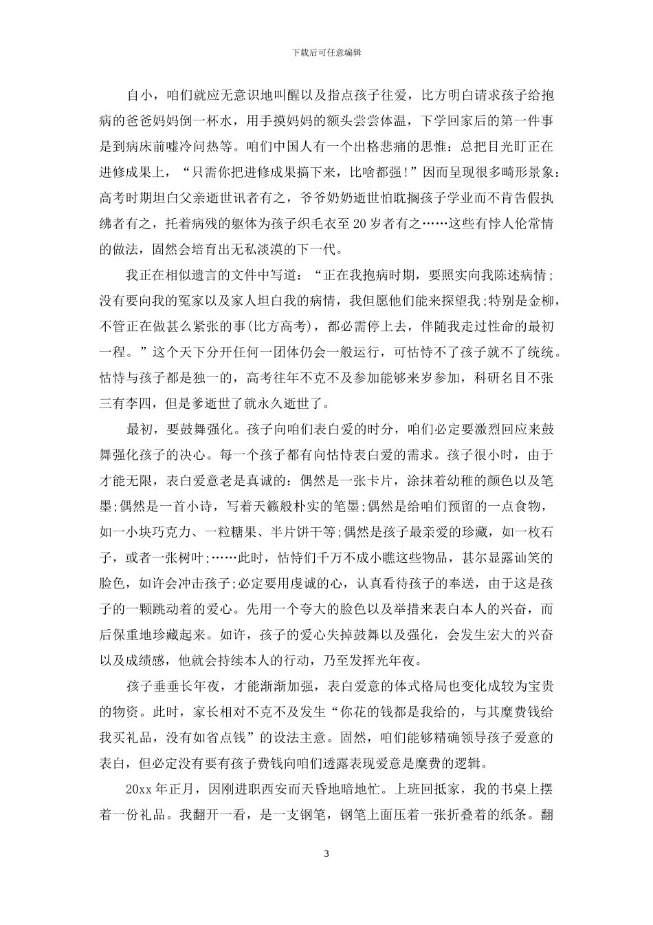 教会孩子去爱的家庭教育心得_第3页