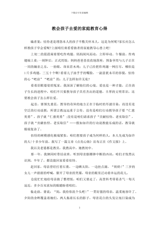 教会孩子去爱的家庭教育心得