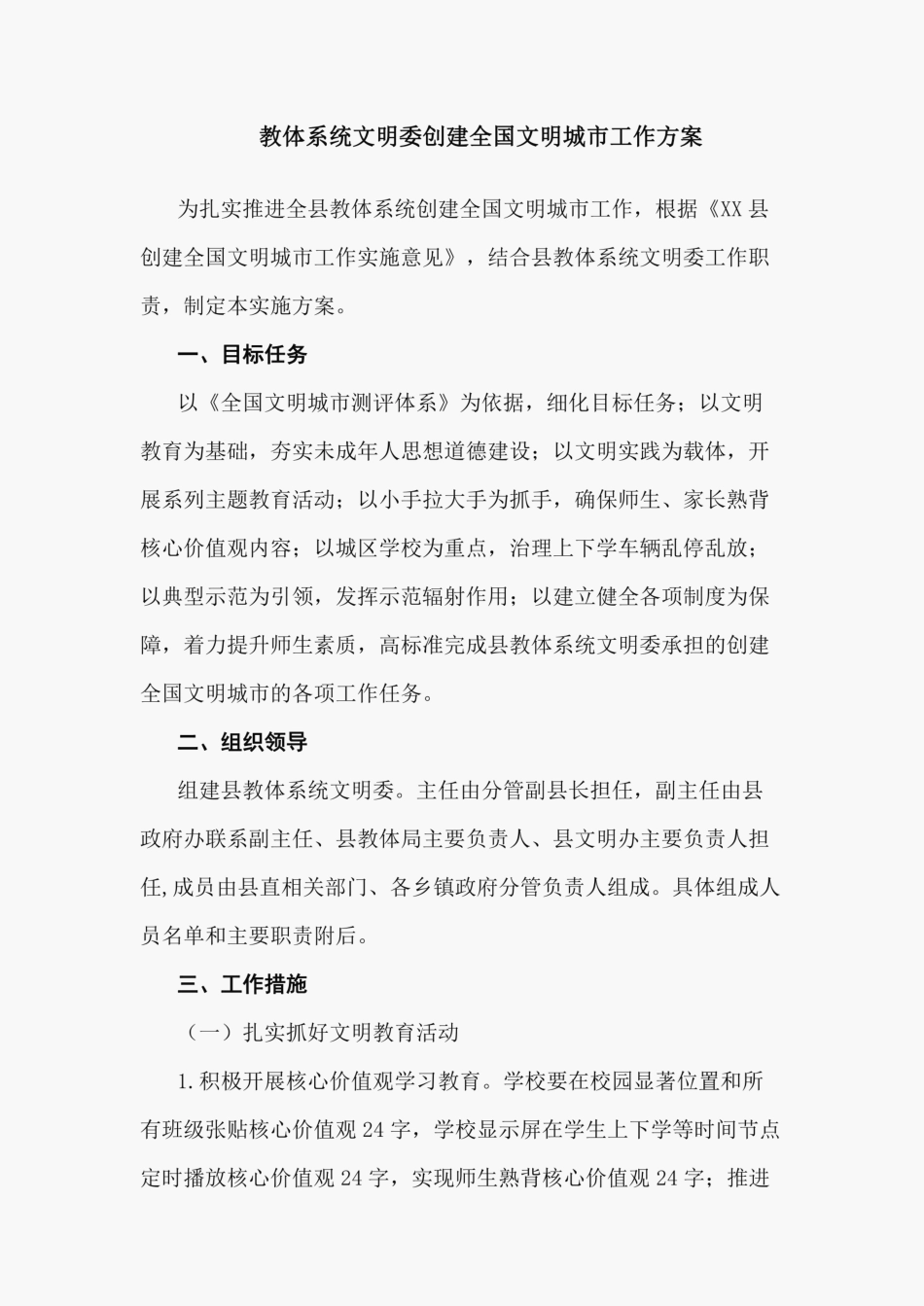 教体系统文明委创建全国文明城市工作方案_第1页