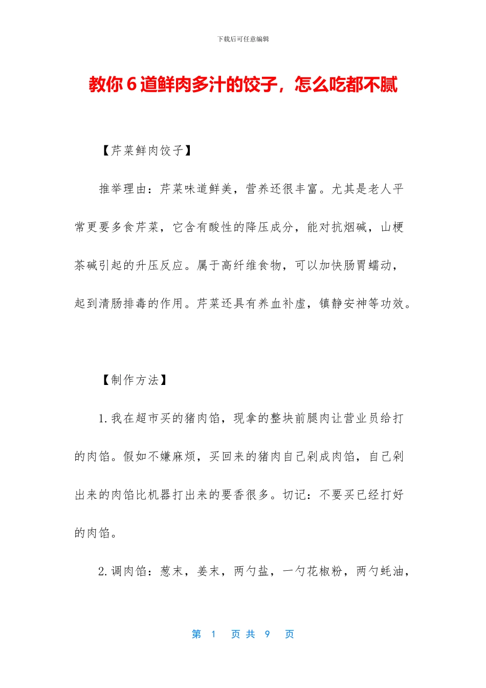 教你6道鲜肉多汁的饺子_第1页