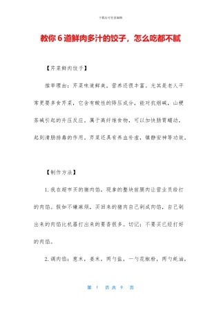 教你6道鲜肉多汁的饺子