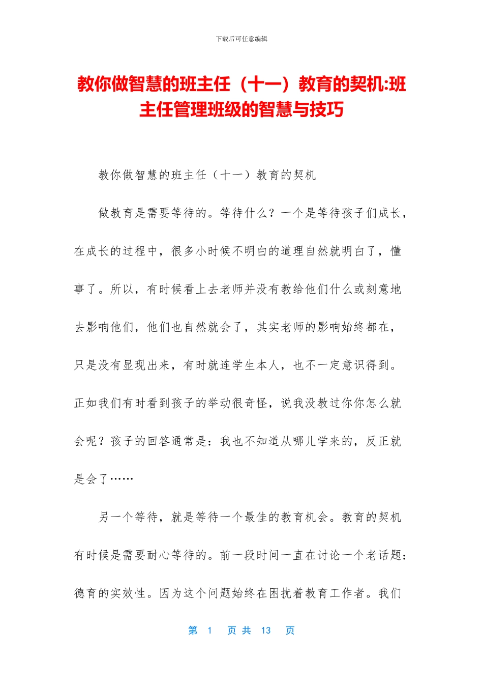 教你做智慧的班主任教育的契机_第1页