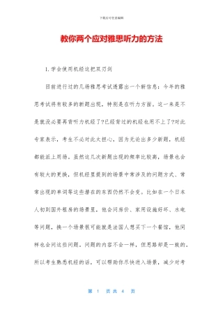 教你两个应对雅思听力的方法