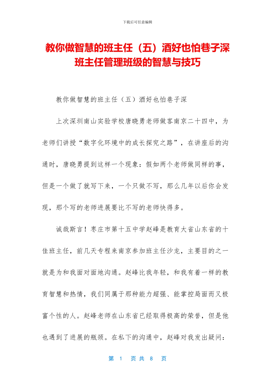 教你做智慧的班主任酒好也怕巷子深_第1页