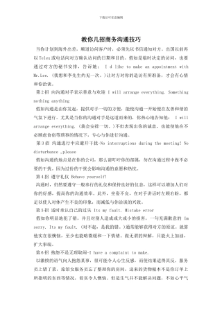 教你几招商务沟通技巧