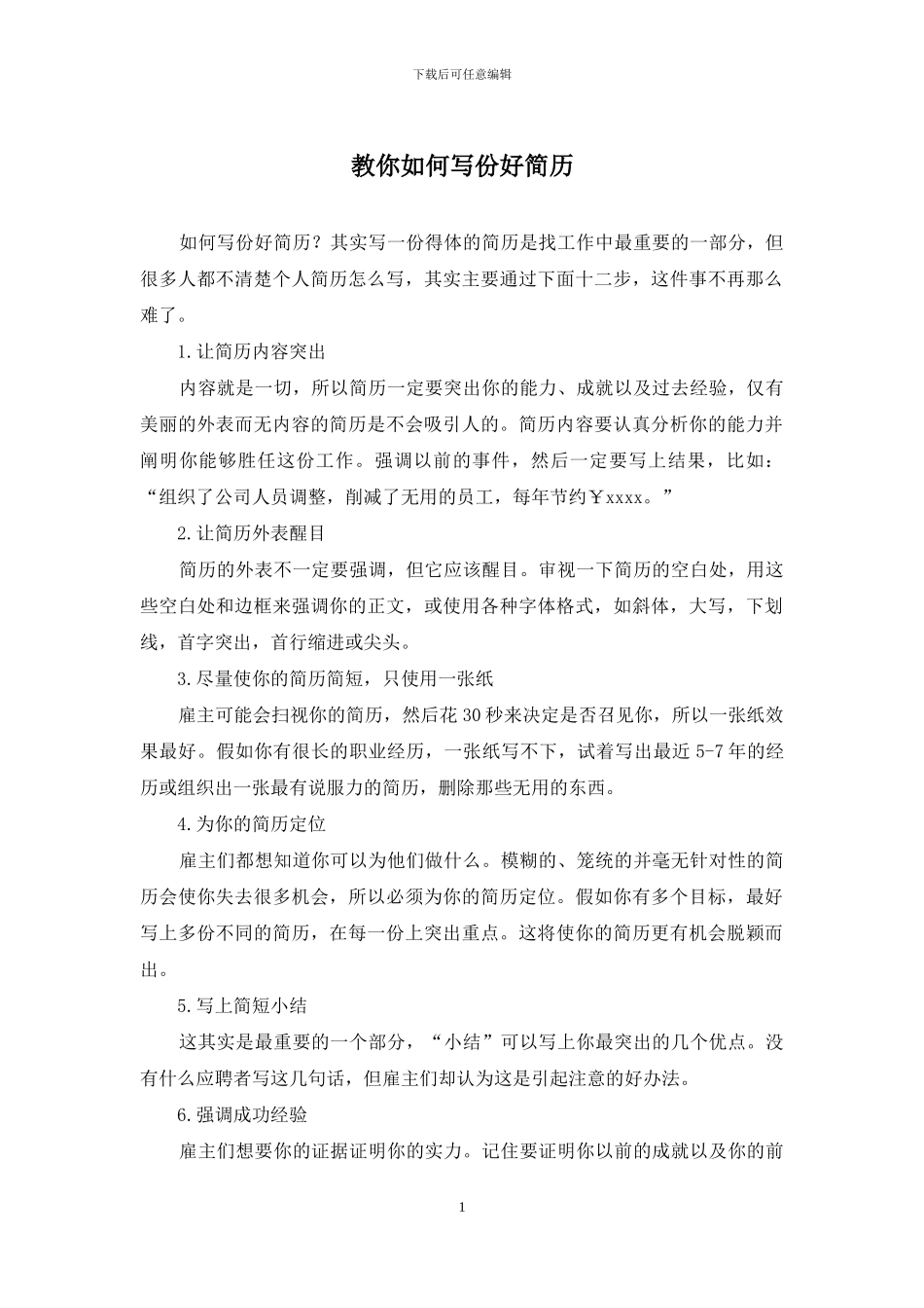 教你如何写份好简历_第1页