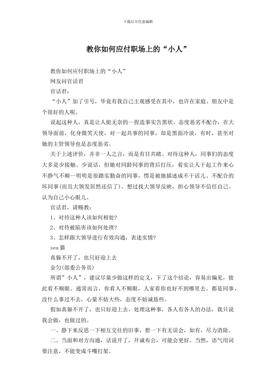 教你如何对付职场上的“小人”_第1页