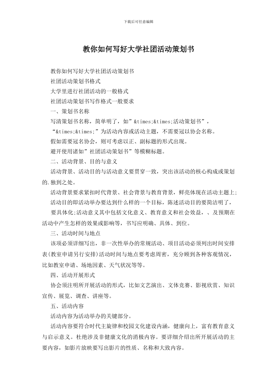 教你如何写好大学社团活动策划书_第1页