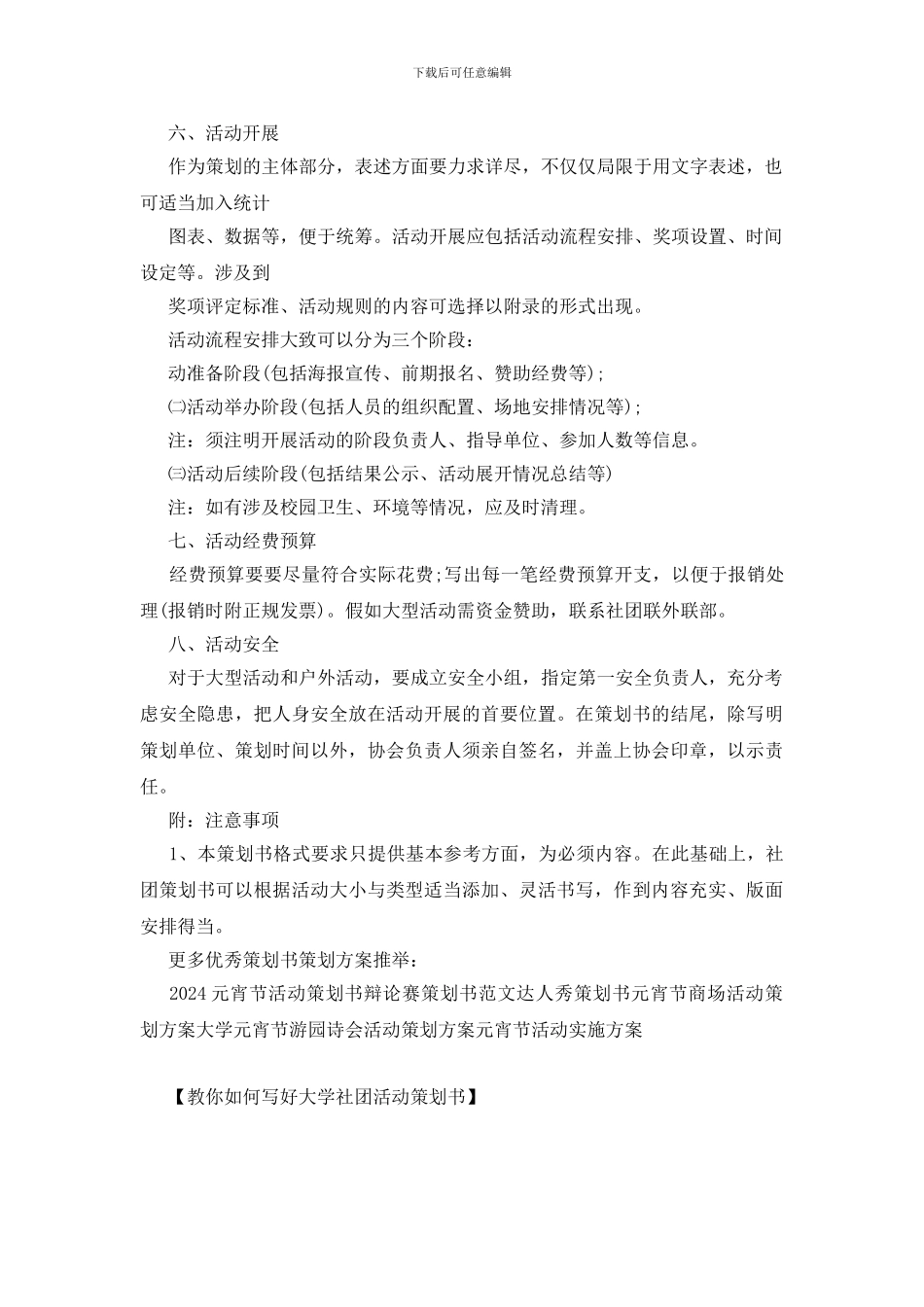 教你如何写好大学社团活动策划书_第2页
