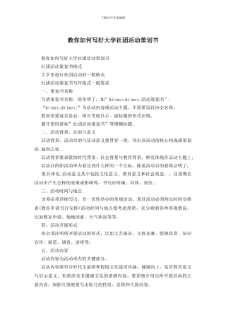 教你如何写好大学社团活动策划书