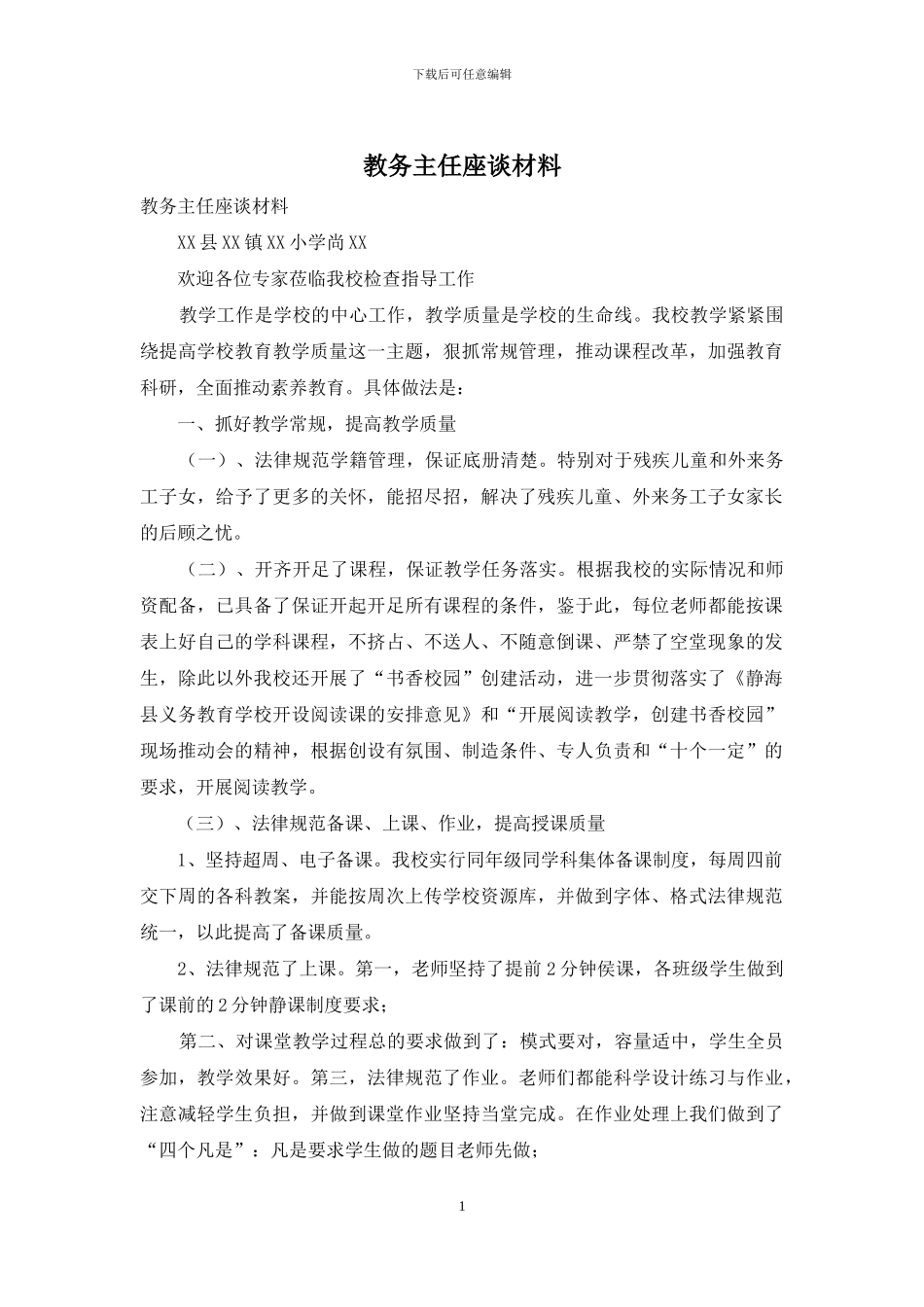 教务主任座谈材料_第1页