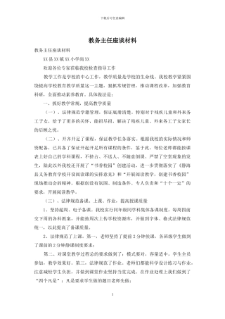 教务主任座谈材料