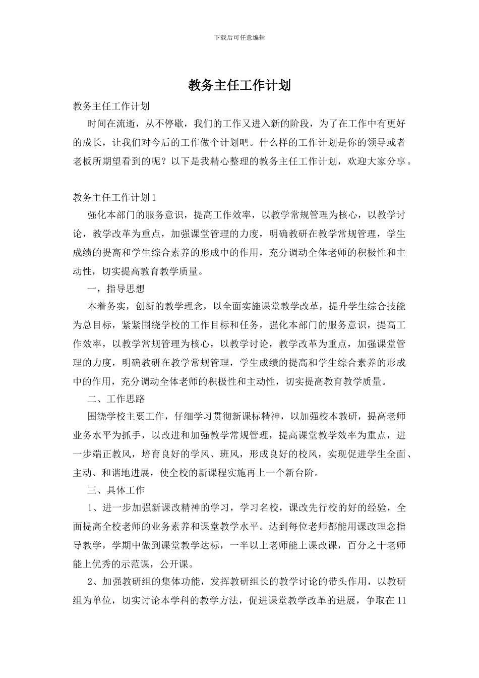 教务主任工作计划_第1页