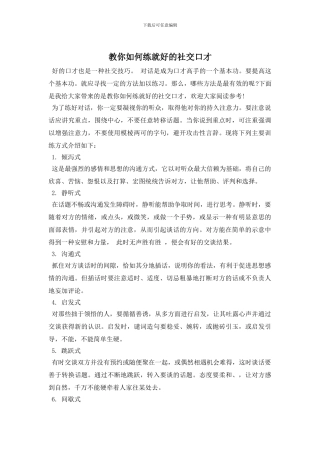 教你如何练就好的社交口才