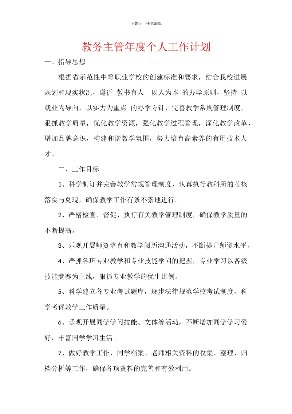 教务主管年度个人工作计划_第1页