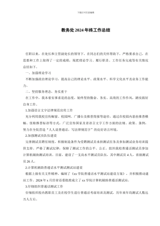 教务处2024年终工作总结