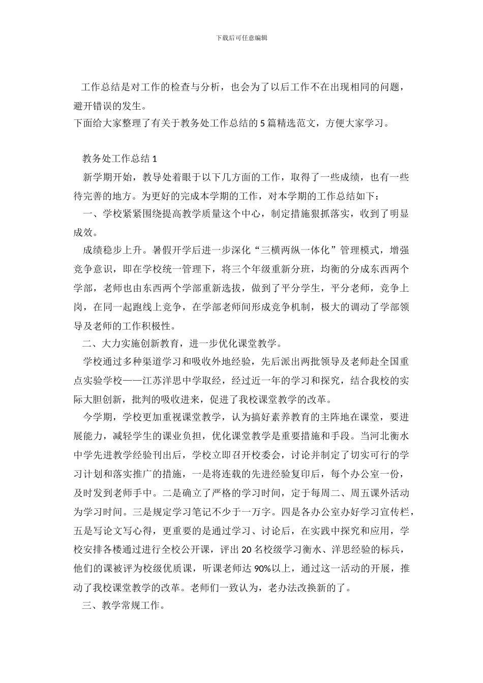 教务处工作总结优秀范文五篇_第2页