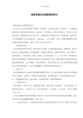 教务处副主任述职报告范文