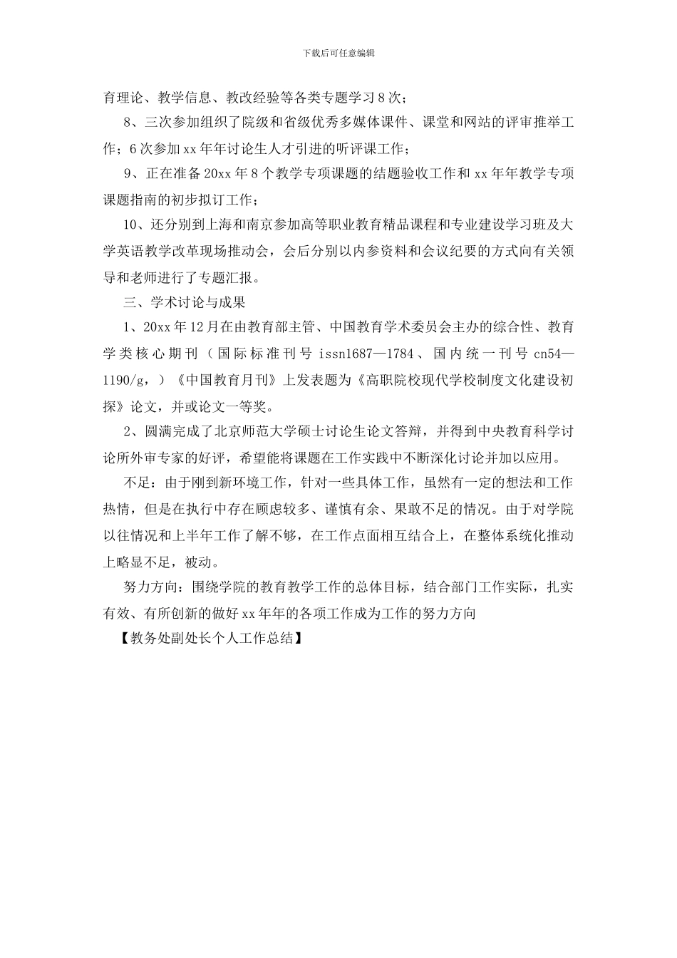 教务处副处长个人工作总结_第2页