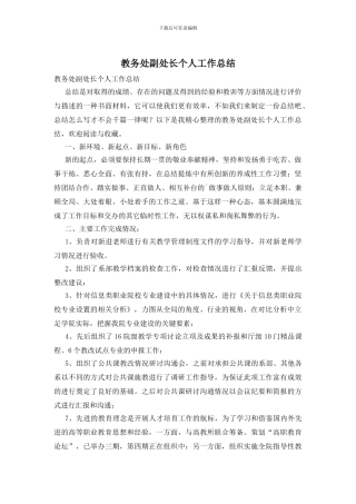 教务处副处长个人工作总结