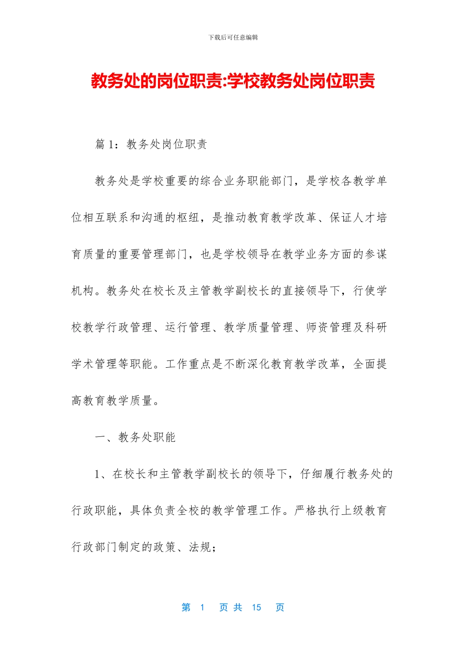 教务处的岗位职责_第1页