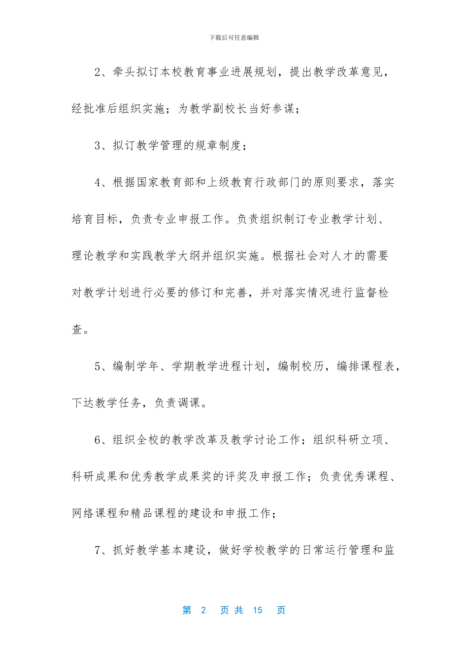 教务处的岗位职责_第2页