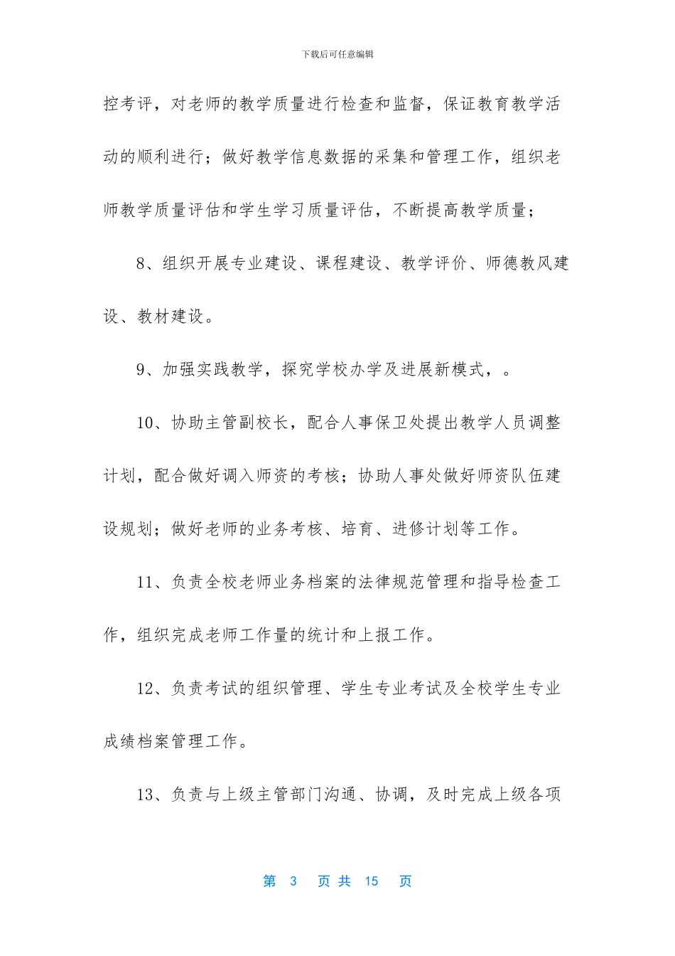 教务处的岗位职责_第3页