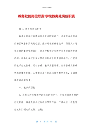 教务处的岗位职责