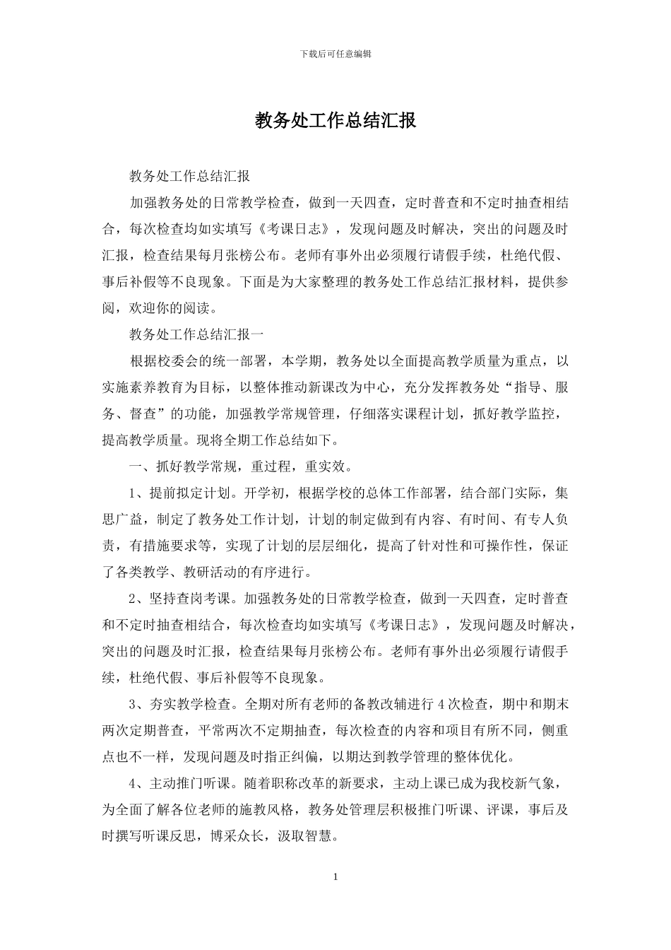 教务处工作总结汇报_第1页