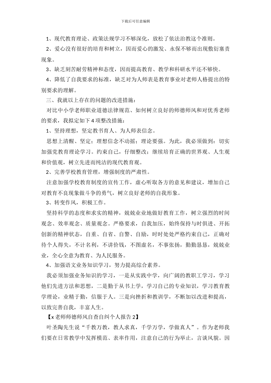 教员师德师风自查自纠团体报告_第3页