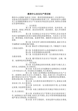 教培中心安全生产责任制